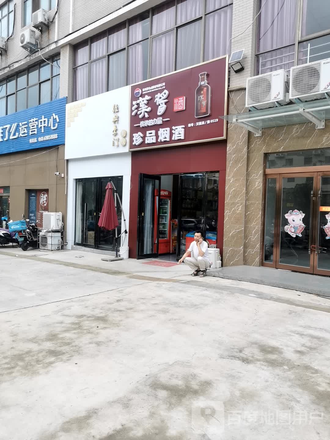 新密市珍品烟酒(政通路店)