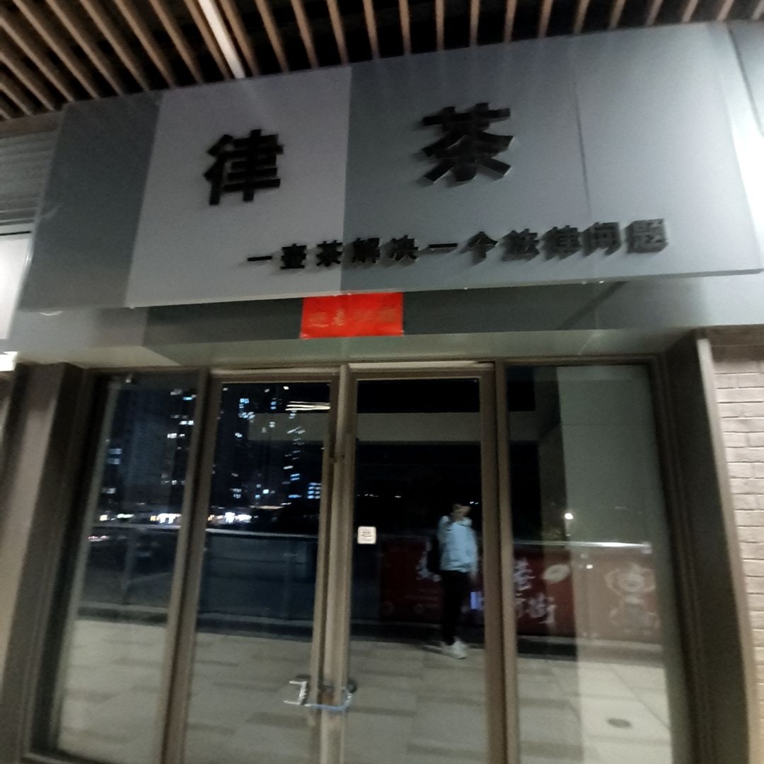 律茶(大同吾悦广场店)