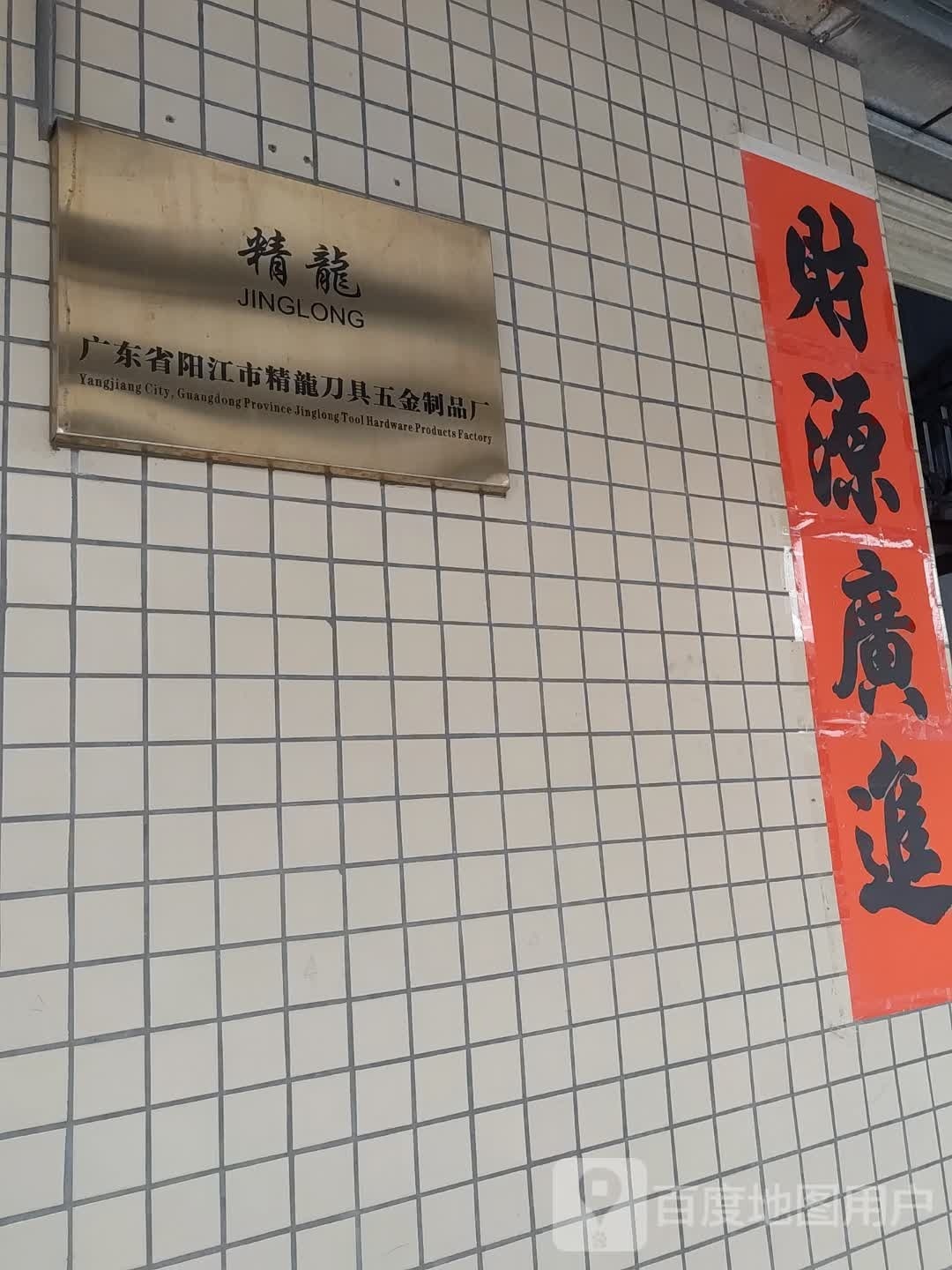 广东省阳江市精龙刀具五金制品厂
