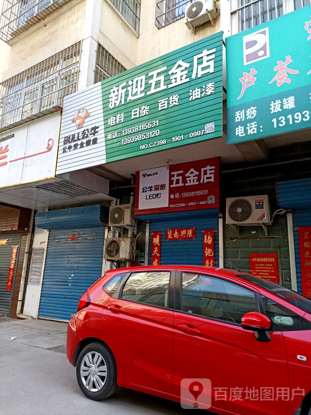 新迎五金店