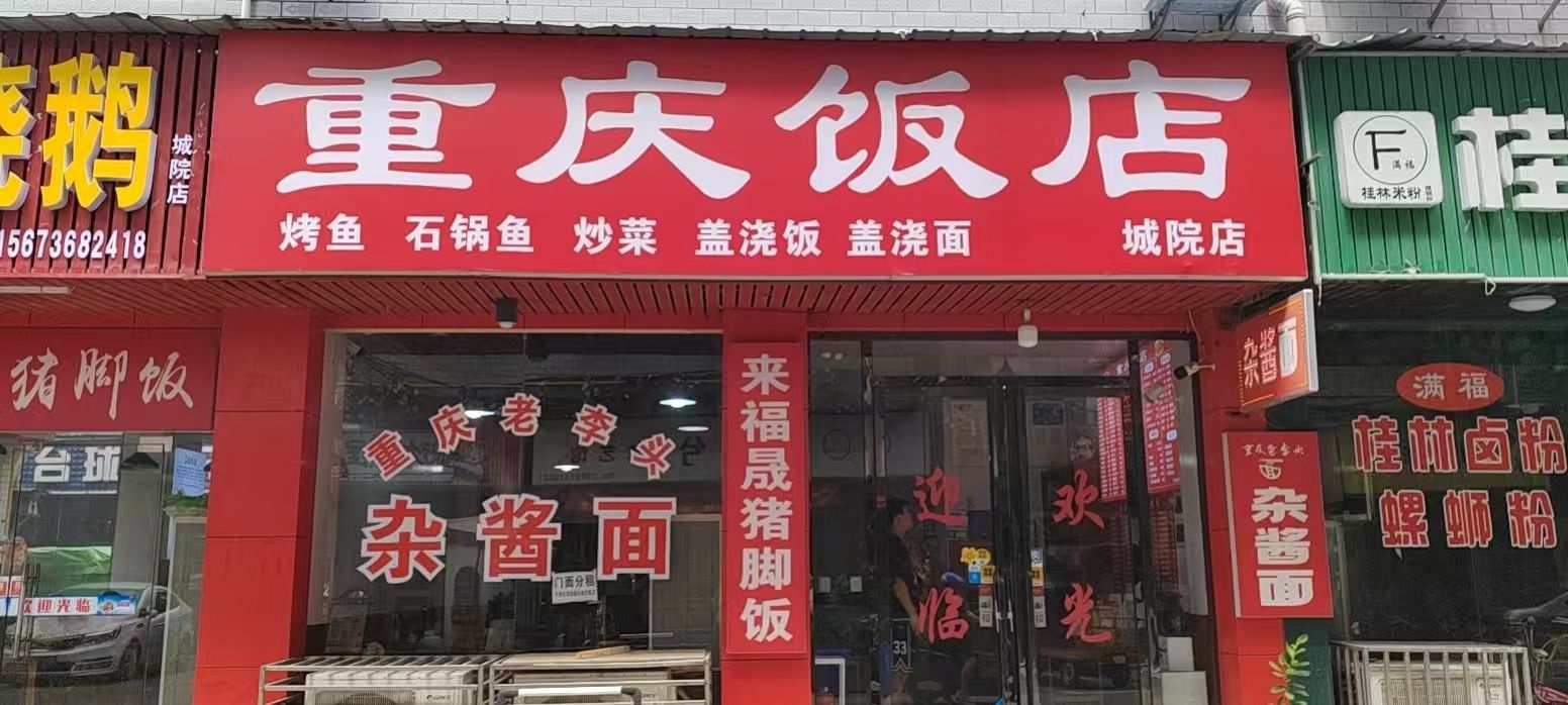 重庆饭店(城院店)