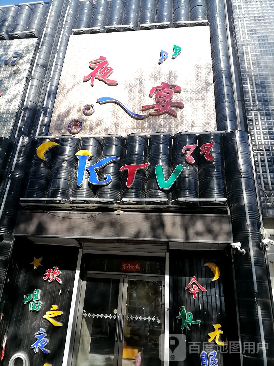 也宴KTV