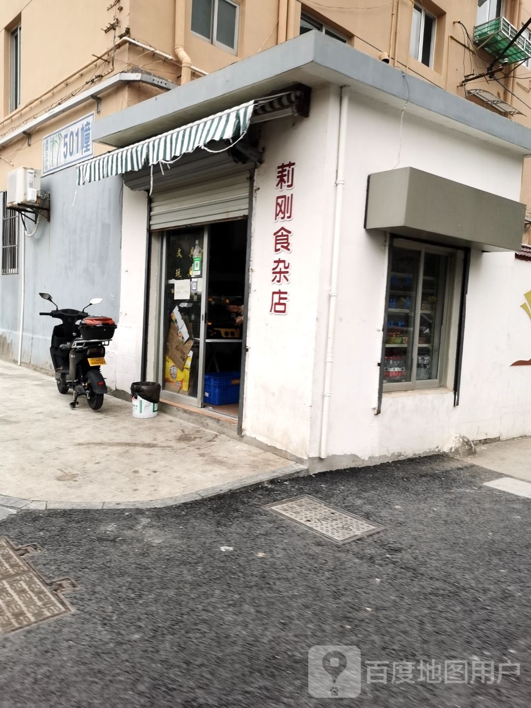 莉刚食杂店