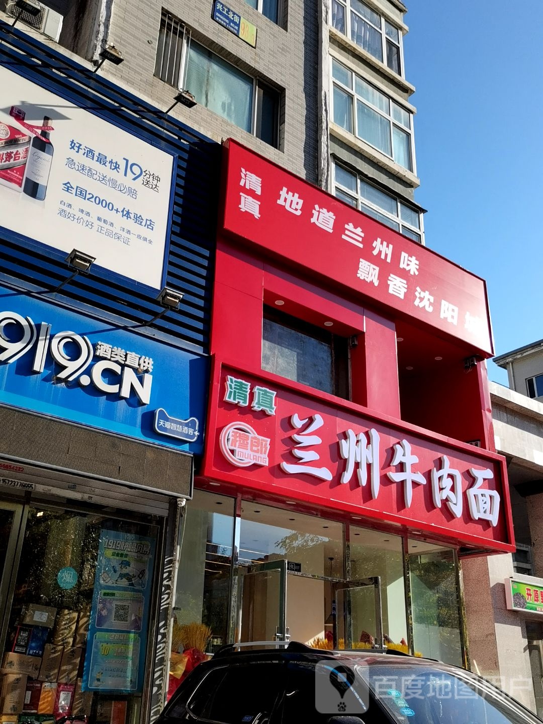 清真穆郎兰州牛肉拉面(兴龙苑店)