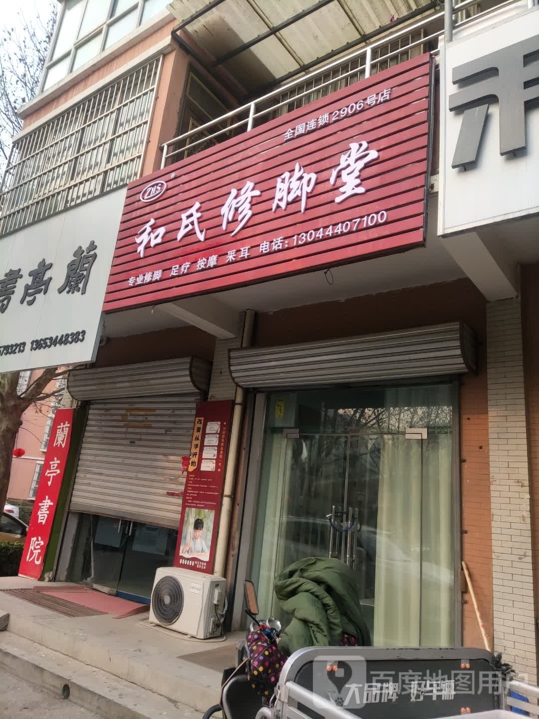 和氏修脚店(温泉路店)