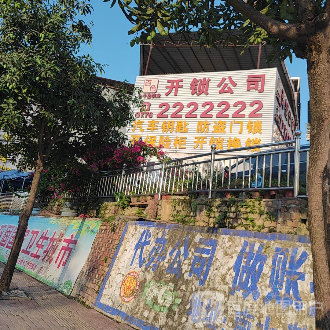 七个2锁业开锁公司