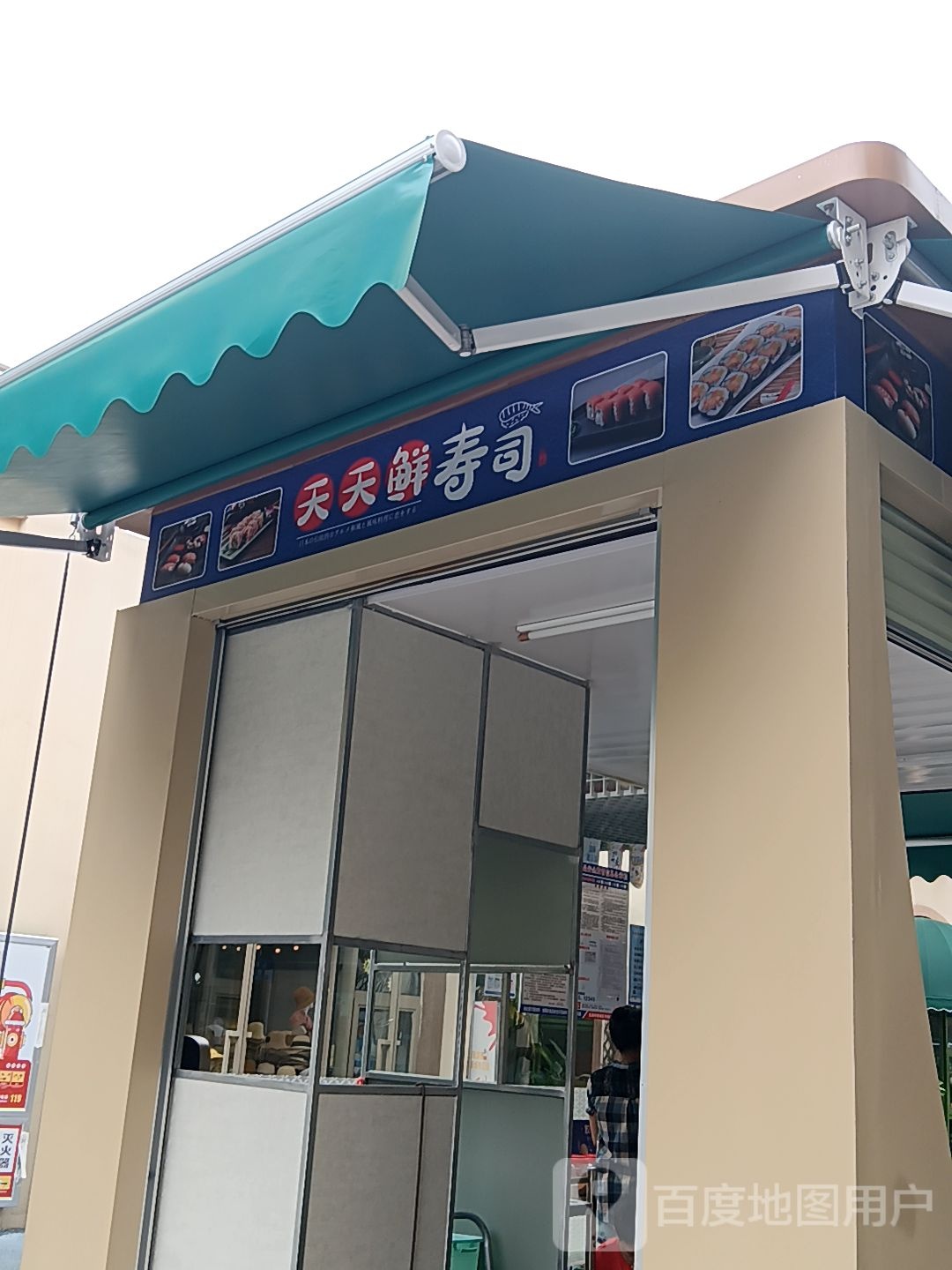 天天鲜寿司(奥特莱斯城市公园店)