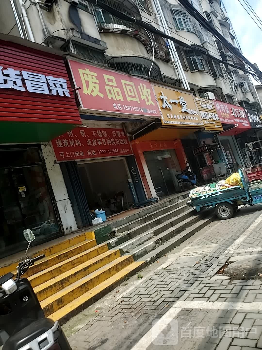 废品回收