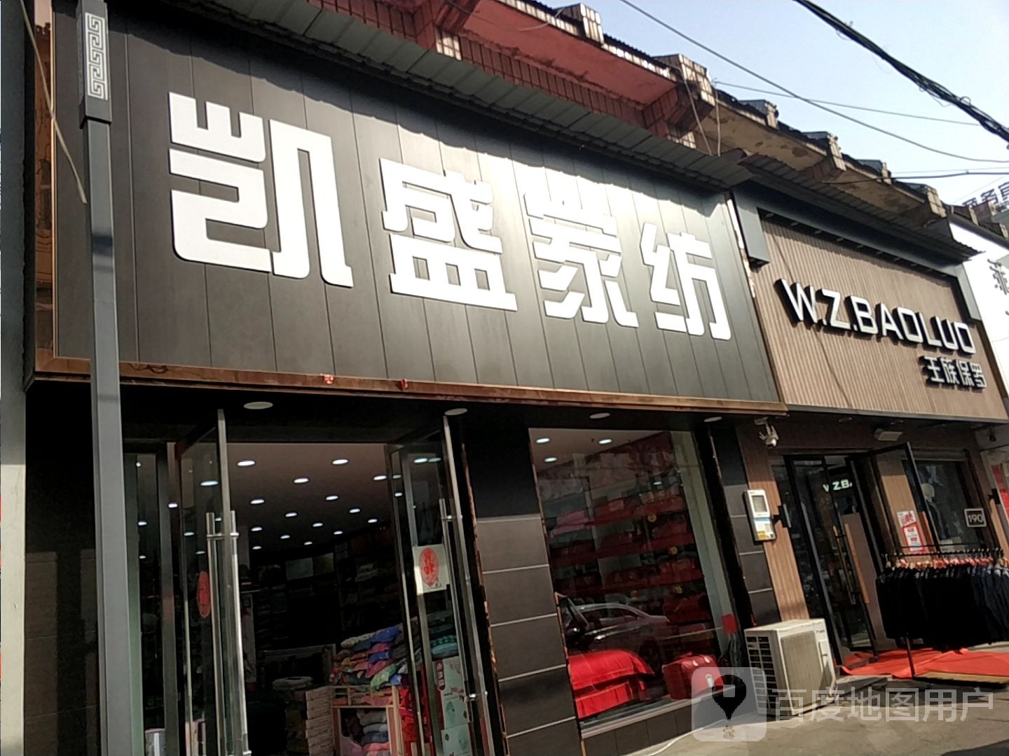 平桥区明港镇王族保罗(建设路店)