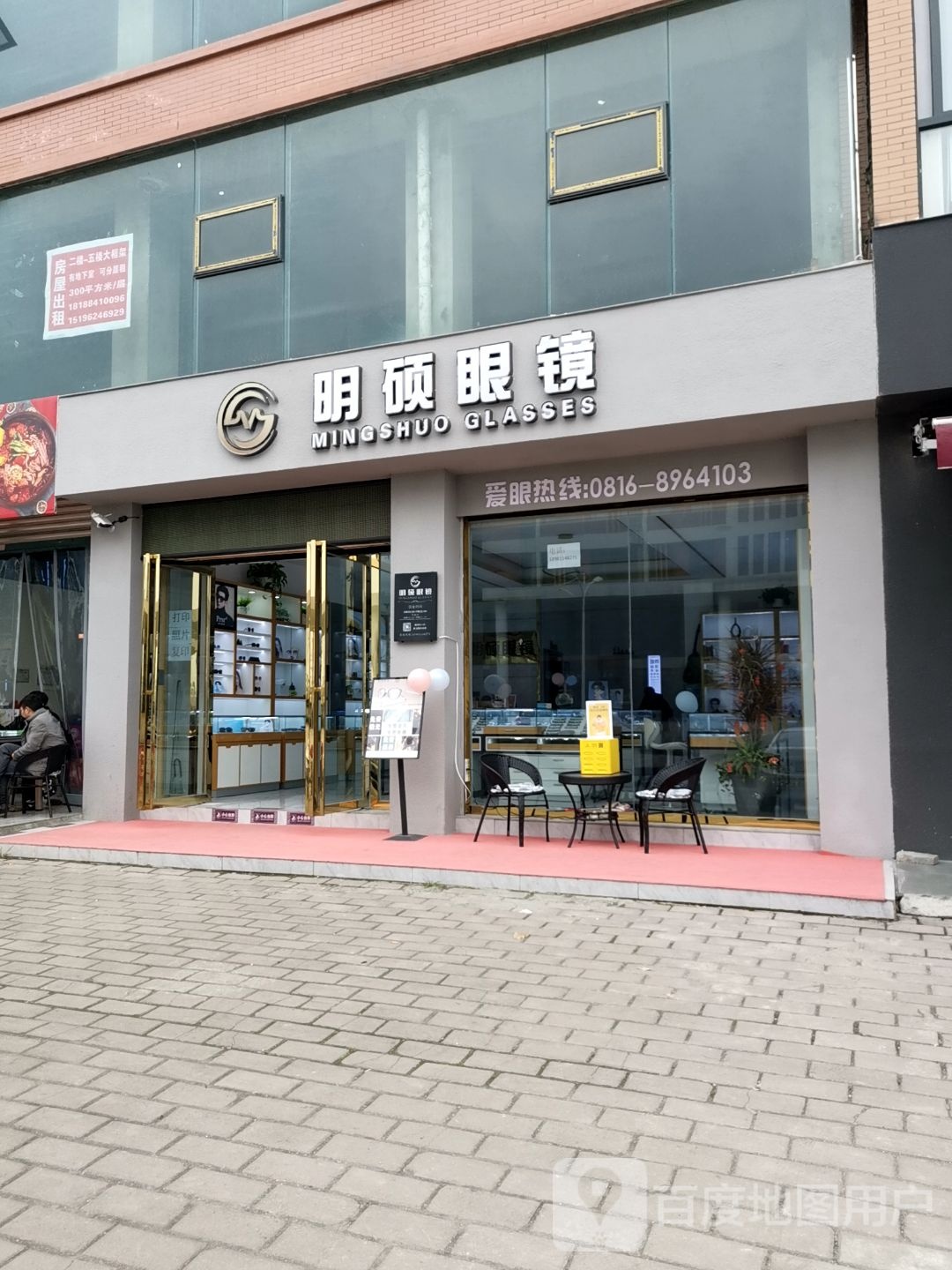 明硕眼镜