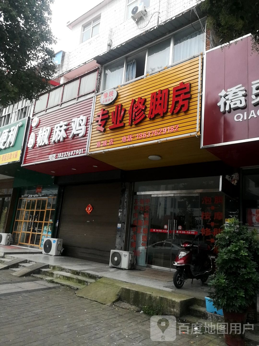 豫陕专业修脚房(商城店)