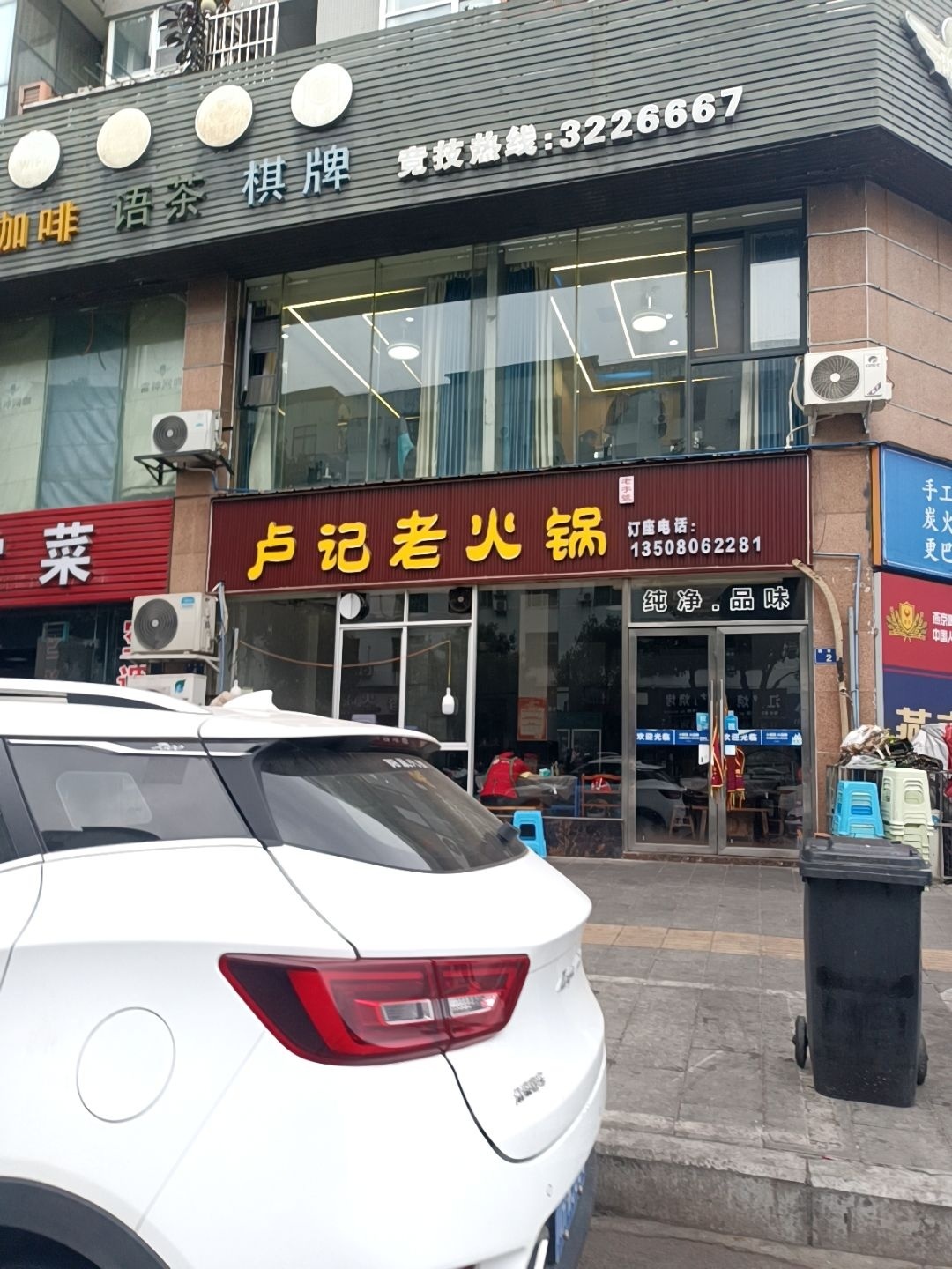 卢记老火锅