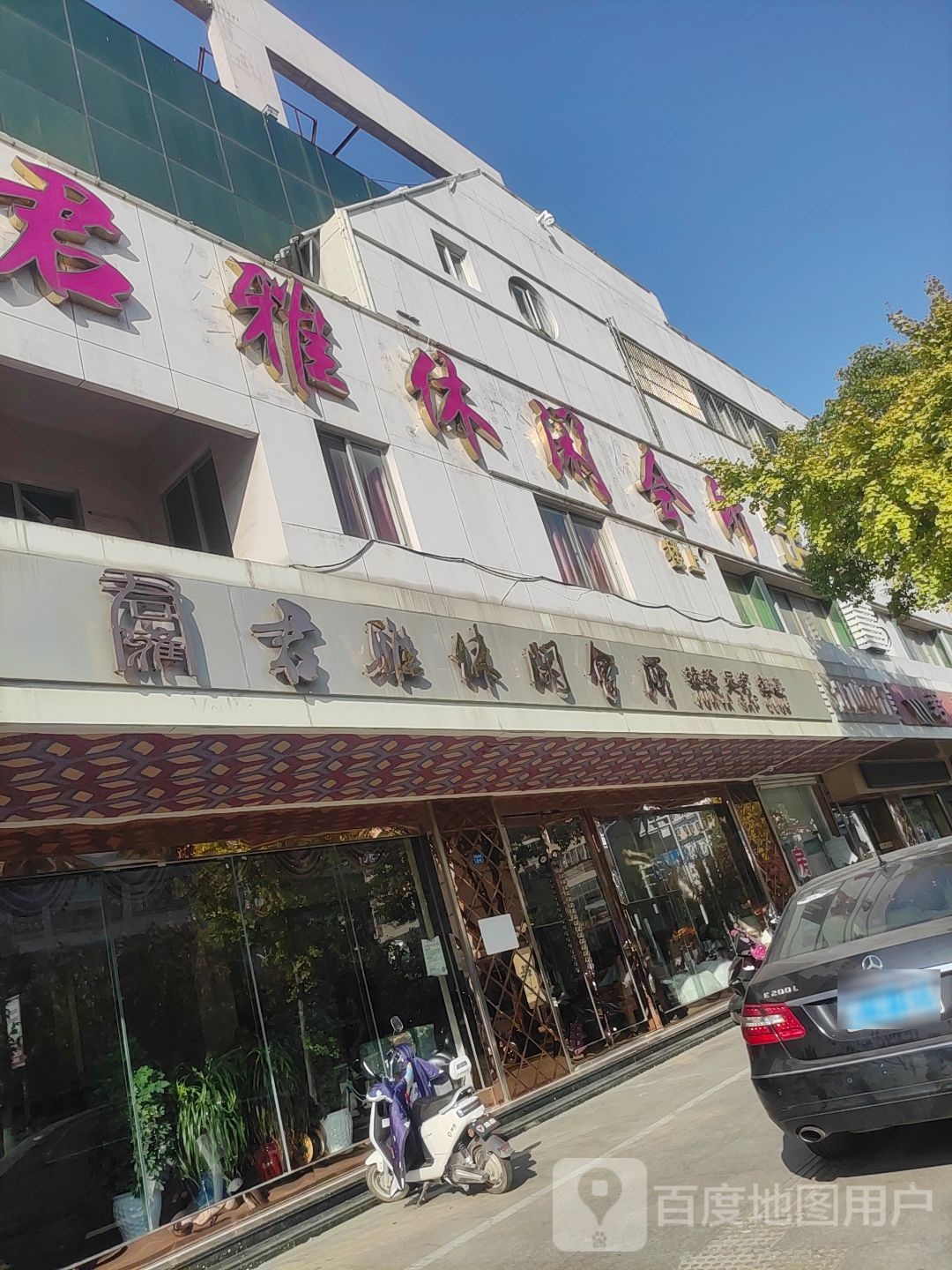 君雅休闲会馆
