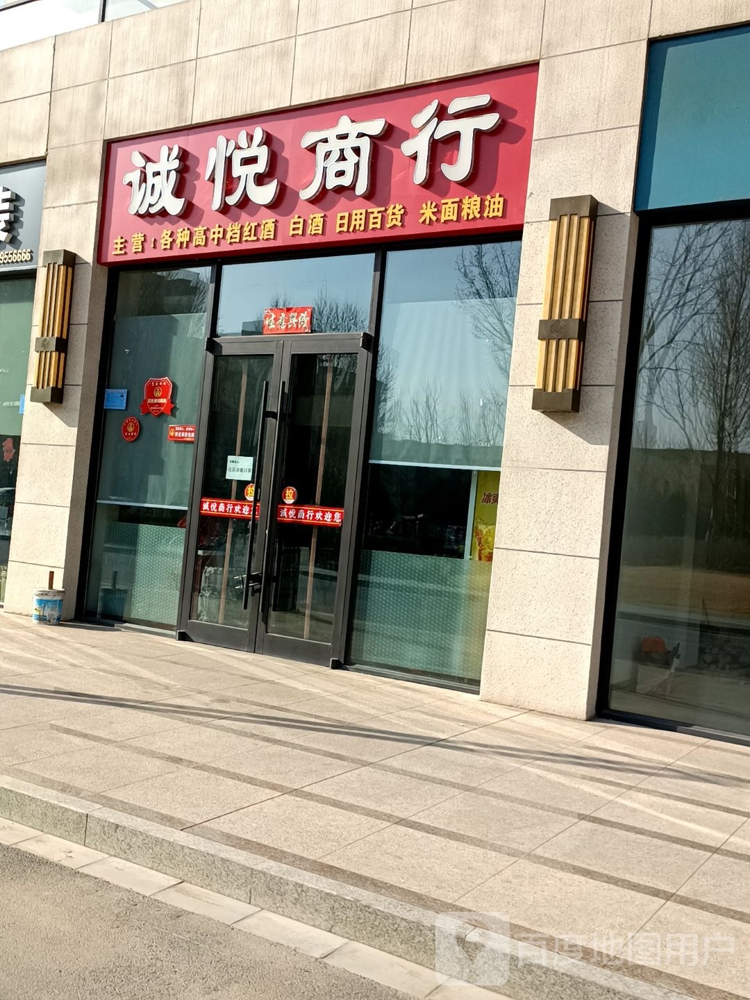 诚锐商行(怀远北街店)