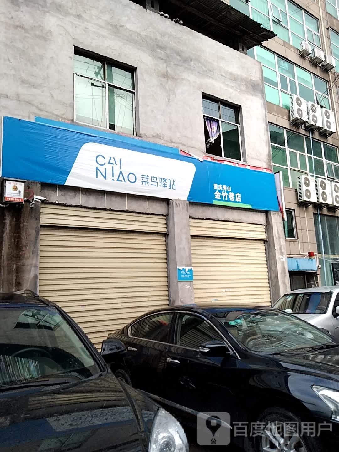 菜鸟驿站(重庆秀山金竹巷店)