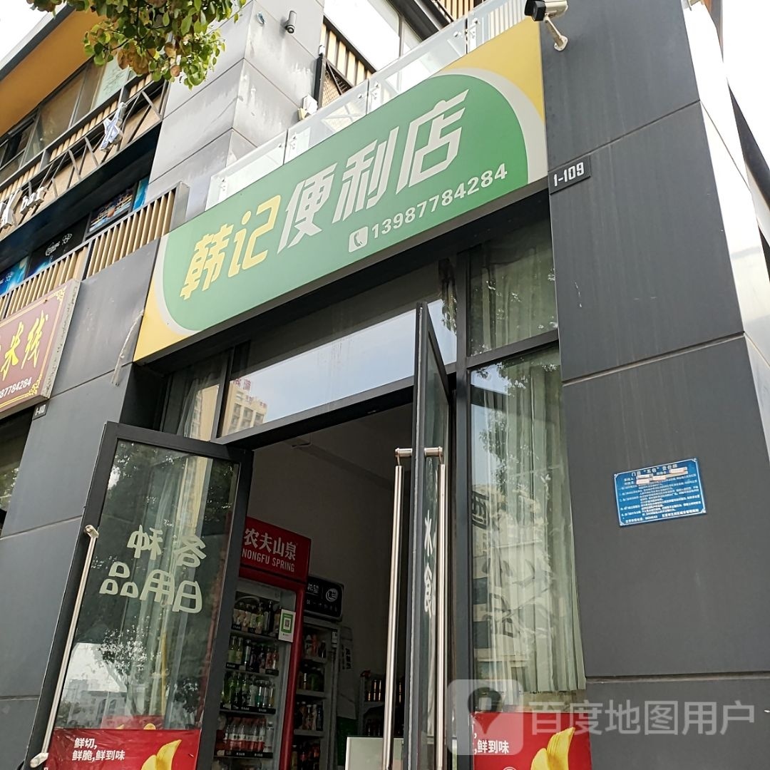 韩记便利店