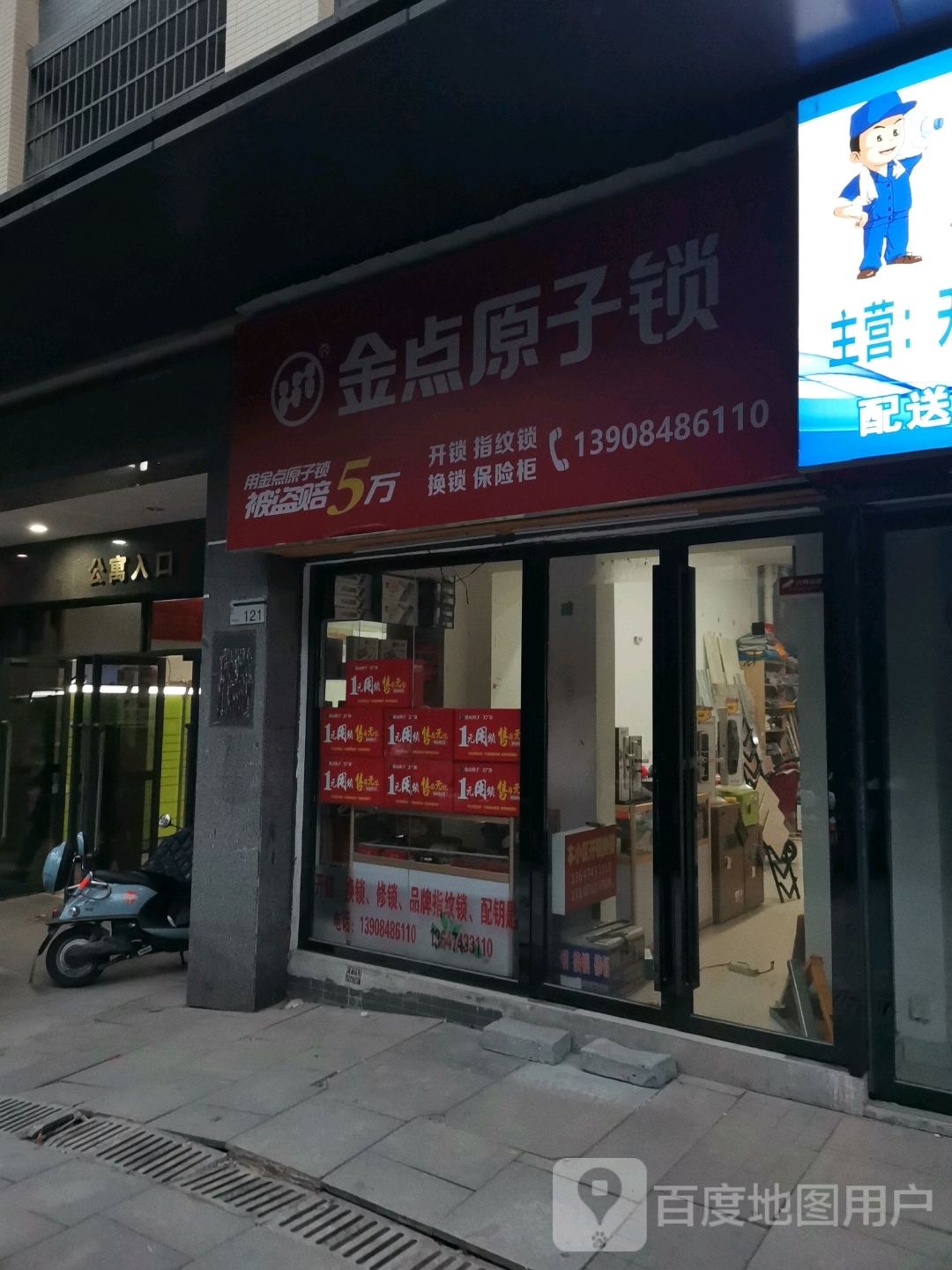 金点原子锁(麓松路店)