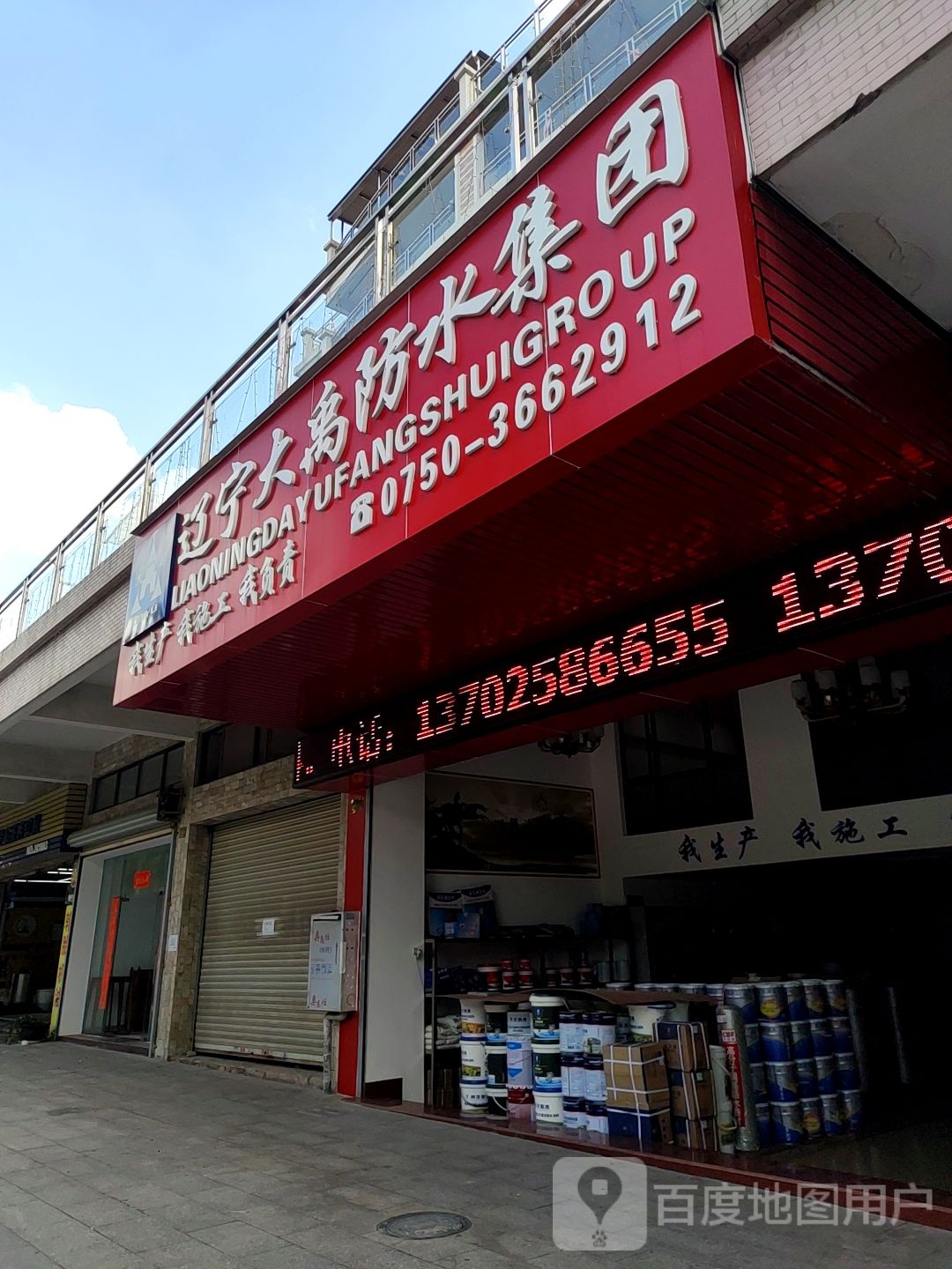 辽宁大禹防水集团