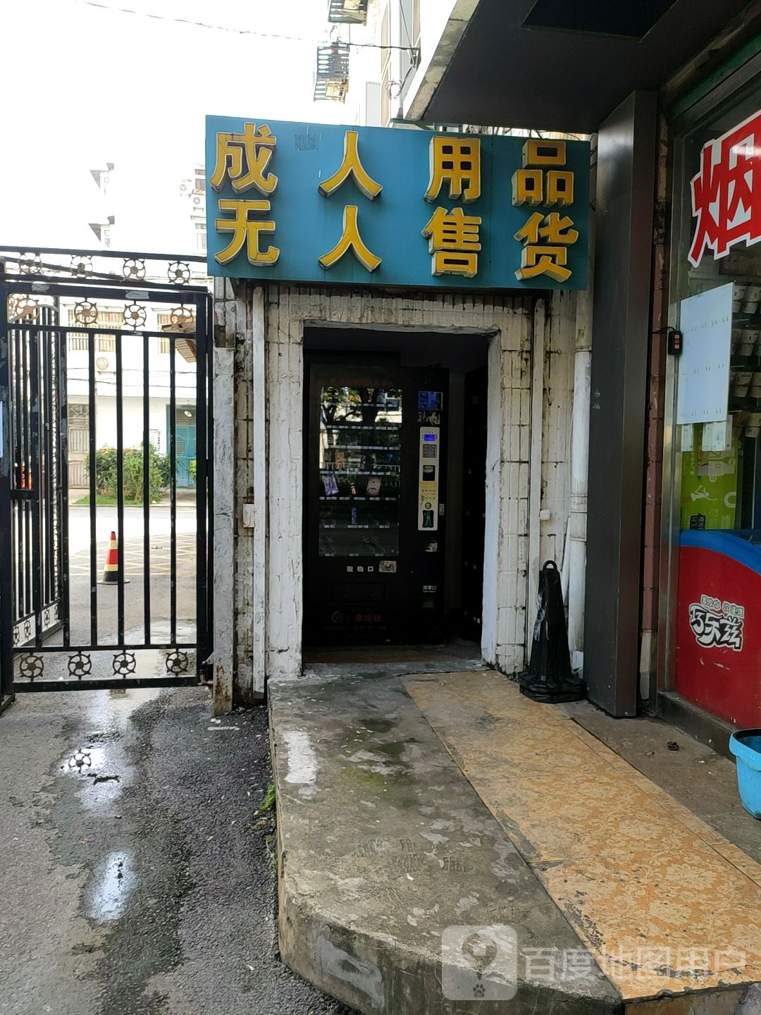 成人用品无人售货