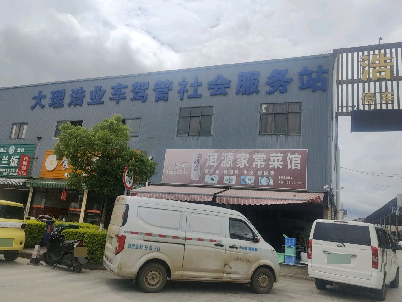 巍山清真斯兰饭店