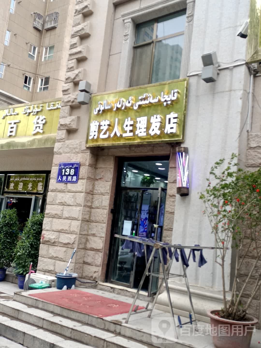 中剪艺人生理发店