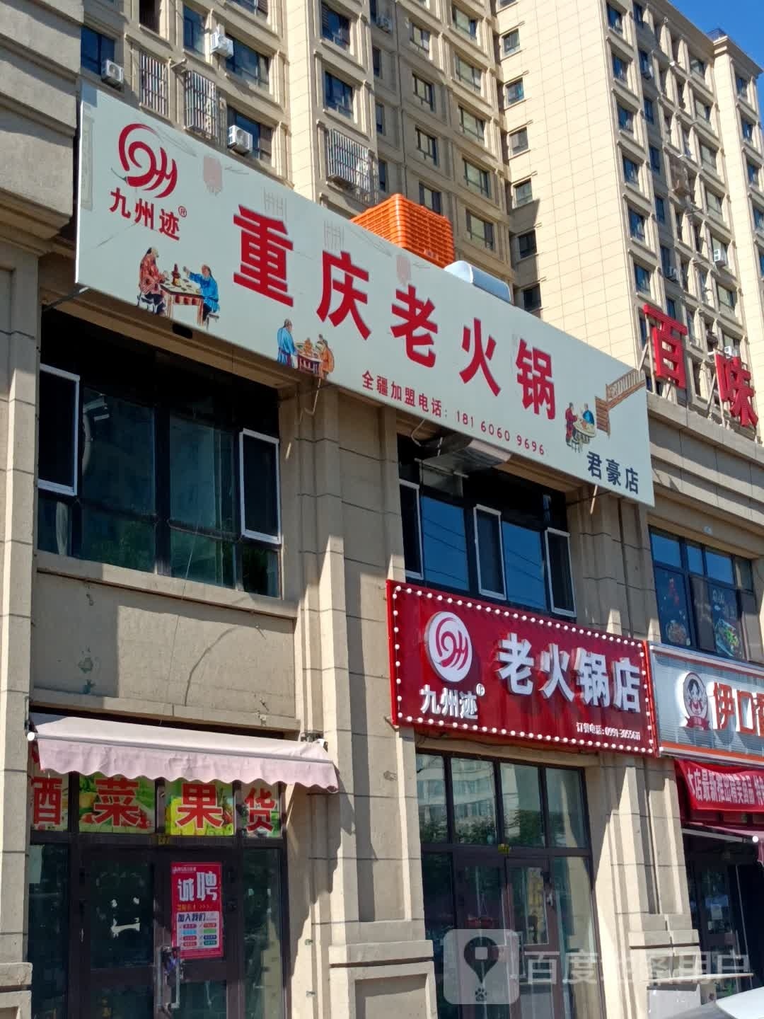 九州迹老火锅店