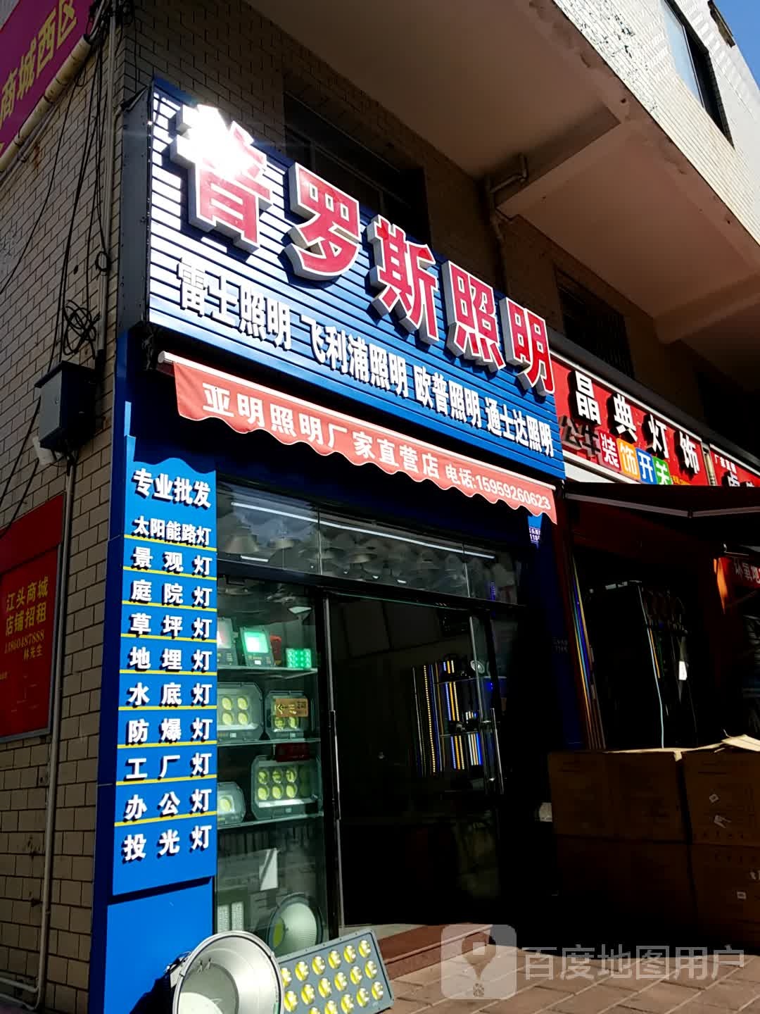 普罗斯照明(SM城市广场店)