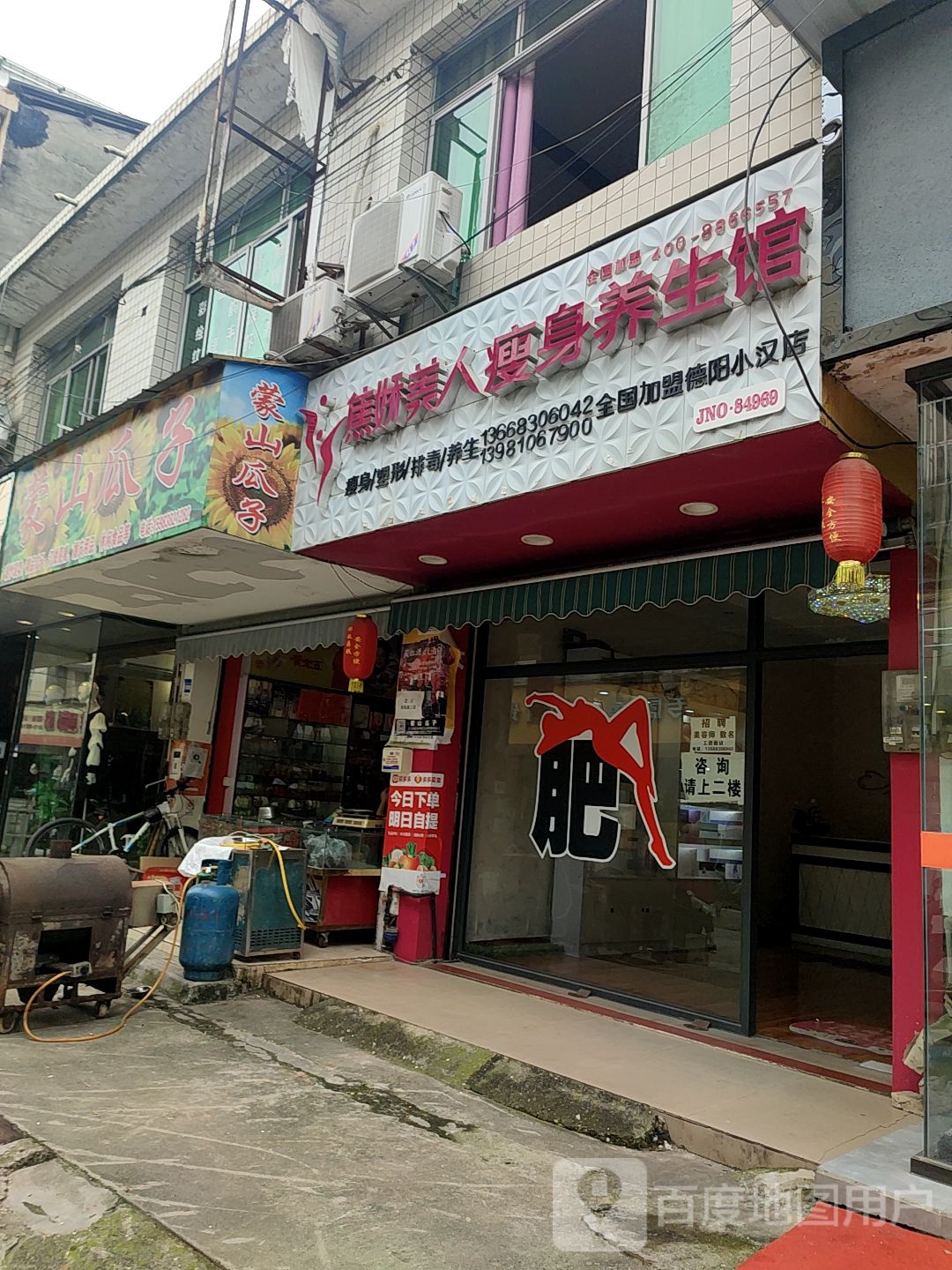 焦娇美人瘦身养身馆(德阳小汉店)