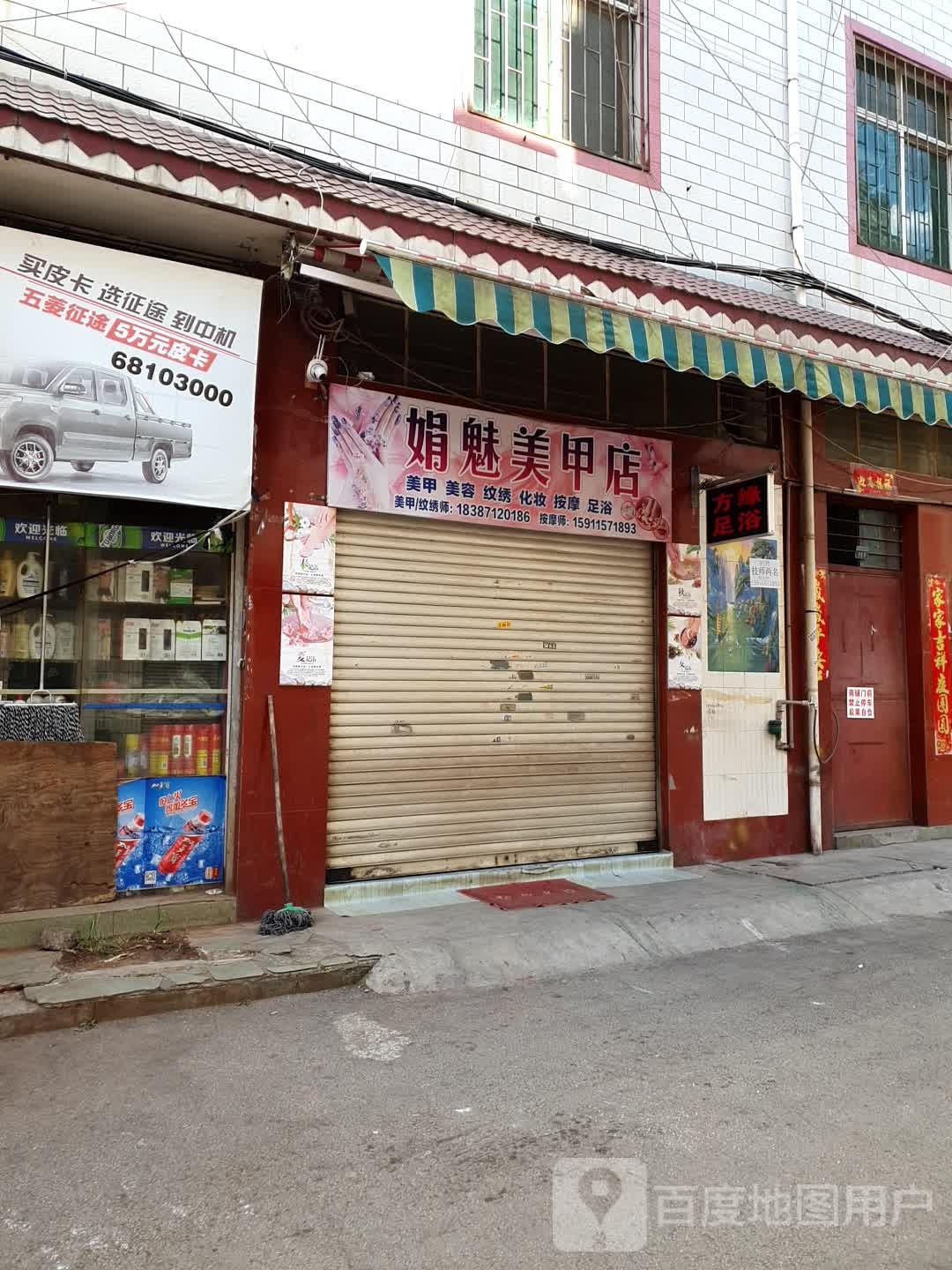 娟魅美甲店