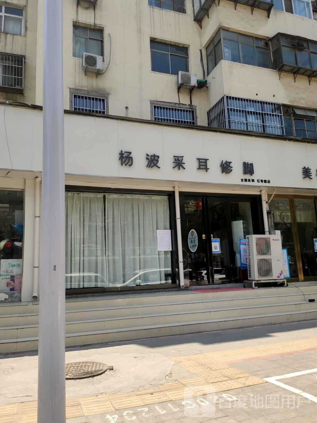 杨波采耳修脚(红专路店)