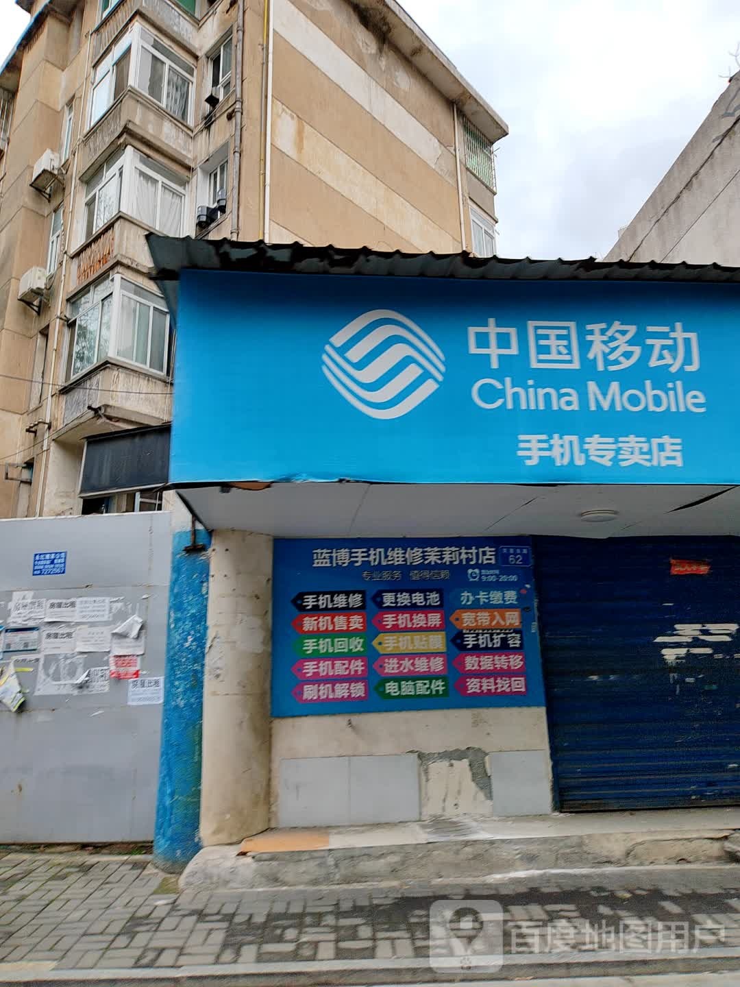 蓝博手机维修(茉莉村店)