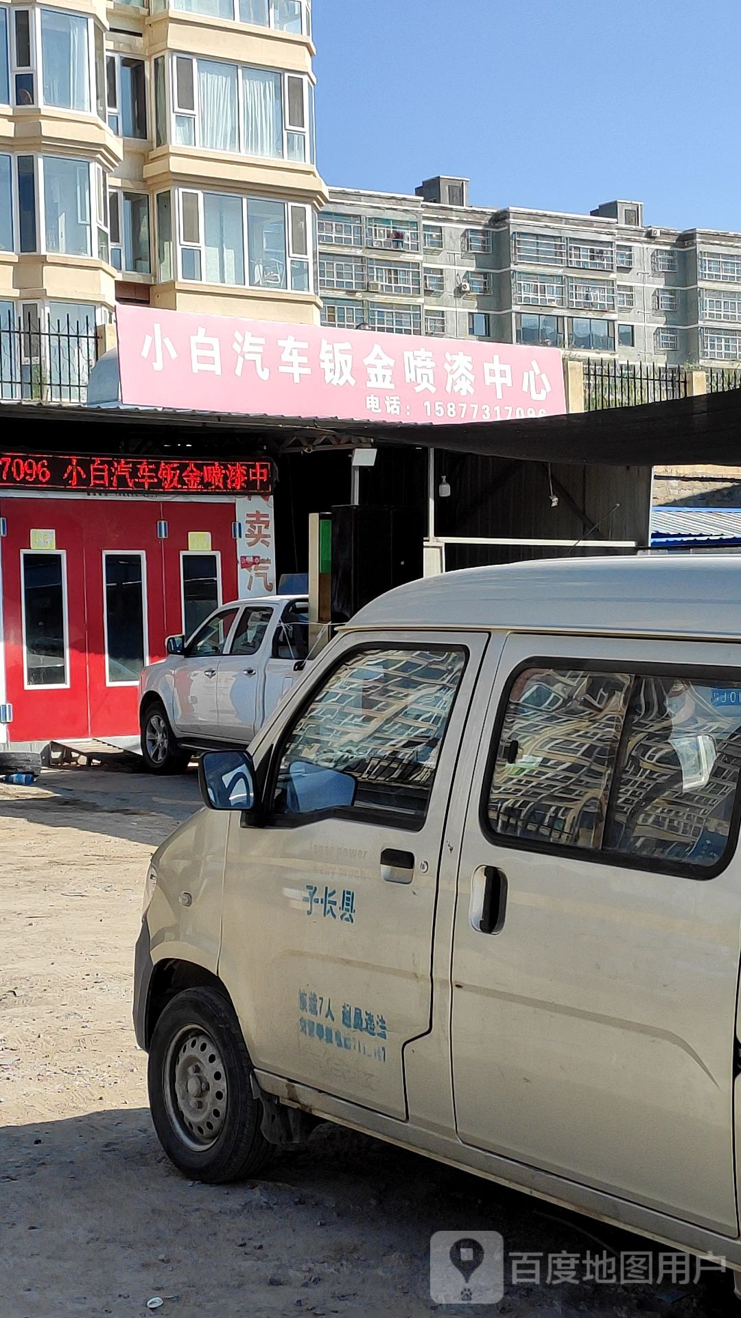 小白汽车钣金烤漆中心