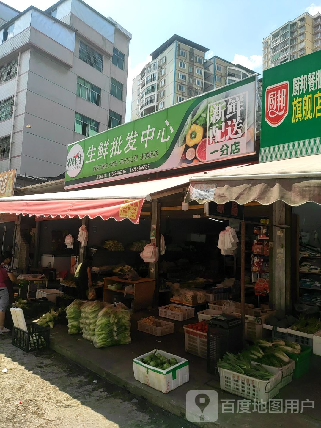 农鲜生生鲜批发中心(一分店)