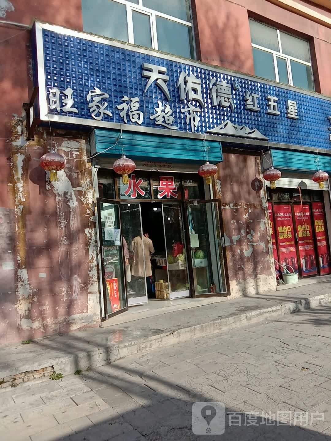 旺家福超市(天佑南路店)