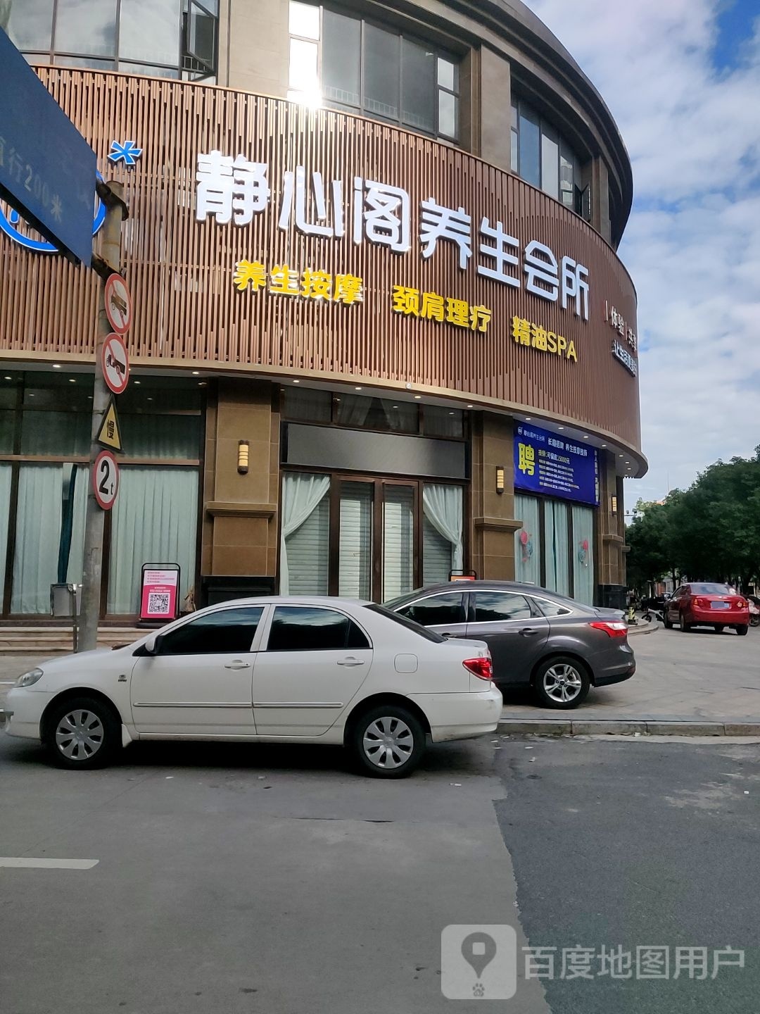 静心阁养生会所