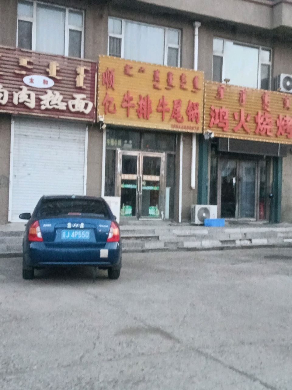 顺亿牛排牛尾锅