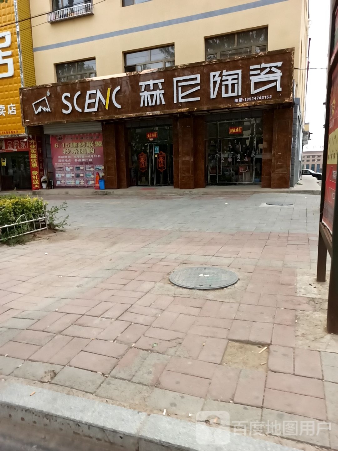 森尼陶瓷(兴和大道店)