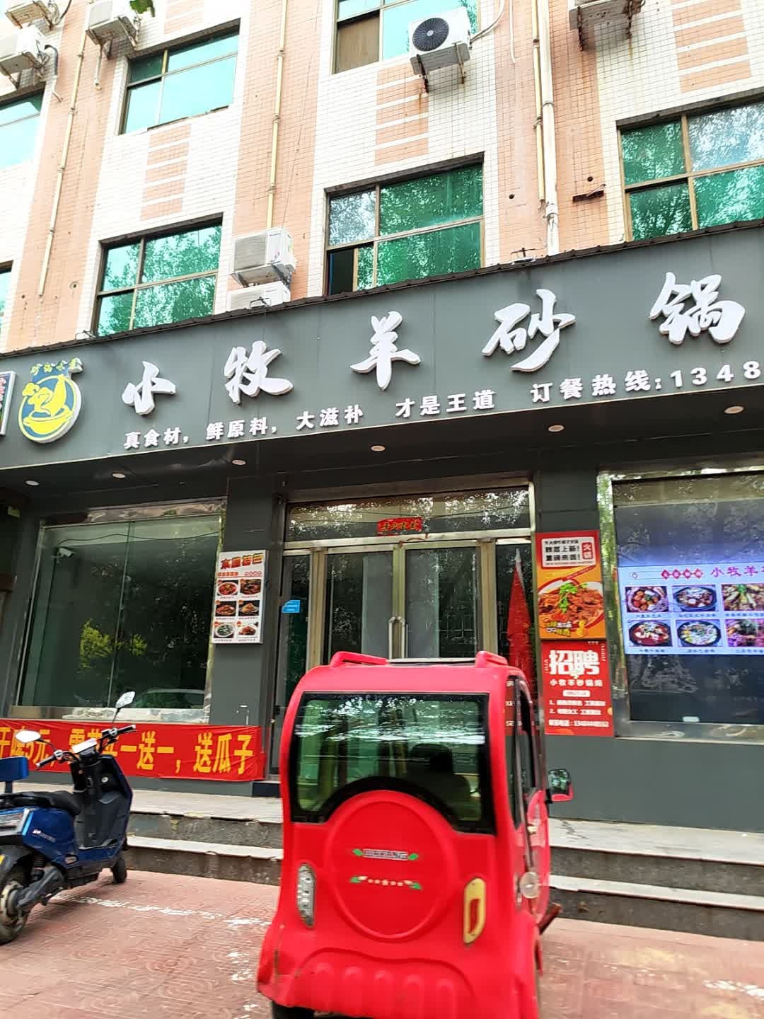小牧羊砂锅炖