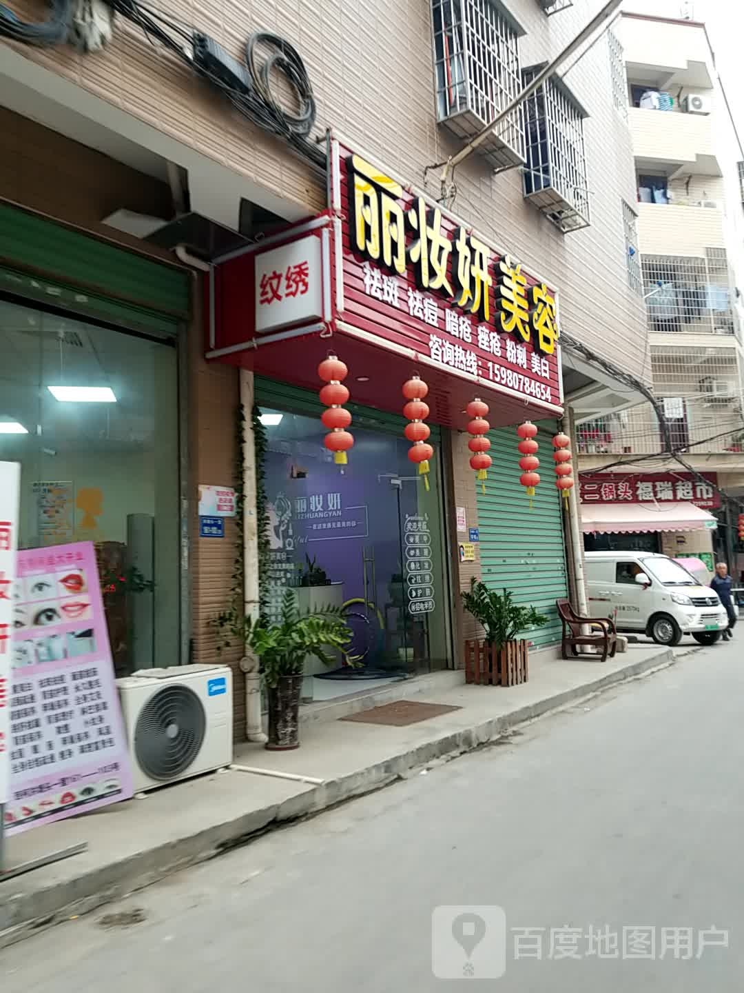 福瑞超市(洪塘头一路店)