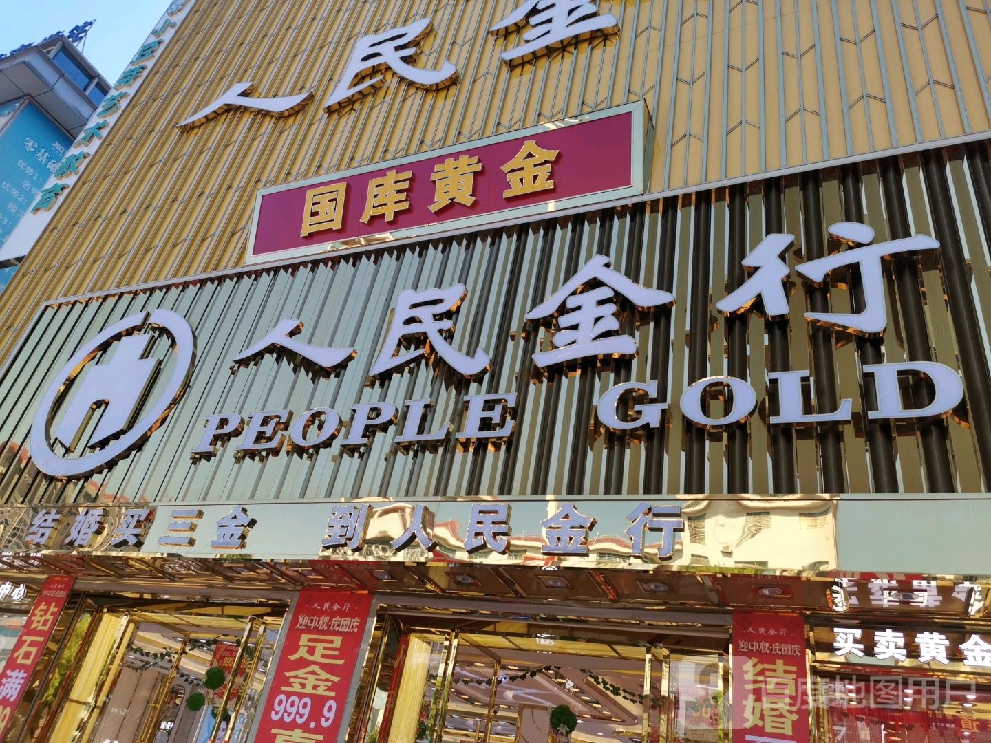 人民金行(交通路店)