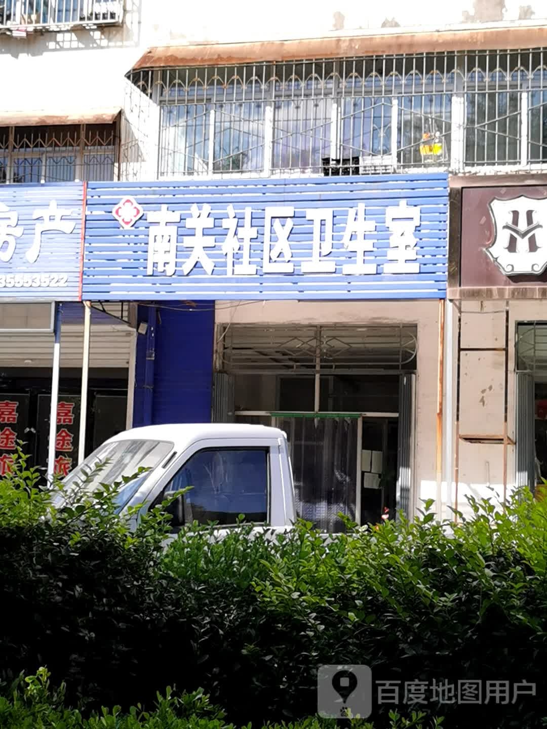 南关社区卫生室