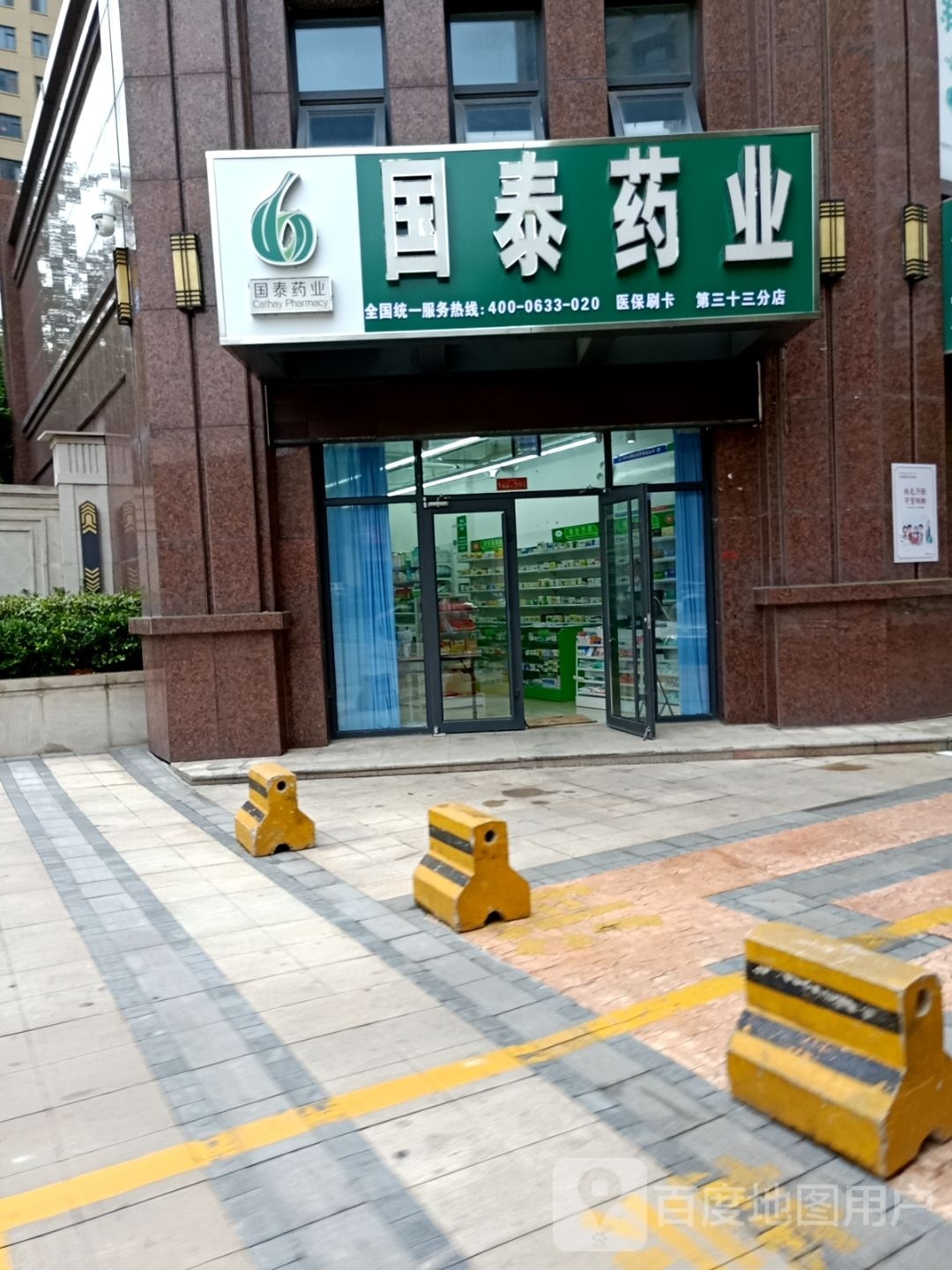 日照市国泰药业有限公司三十三分店