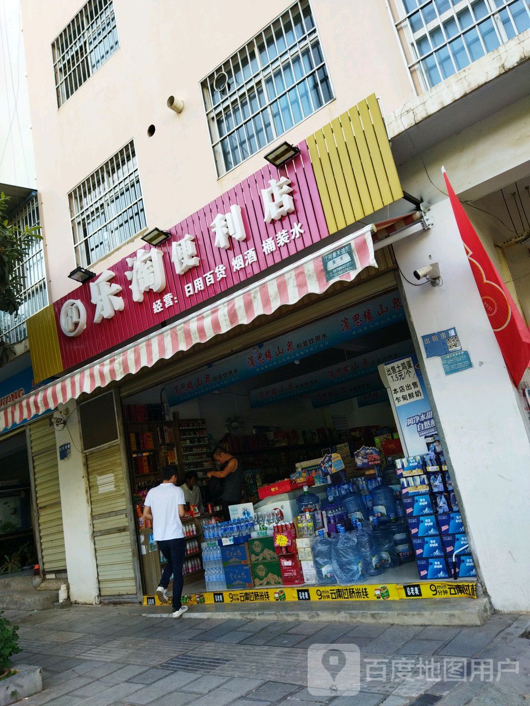 乐淘便利店