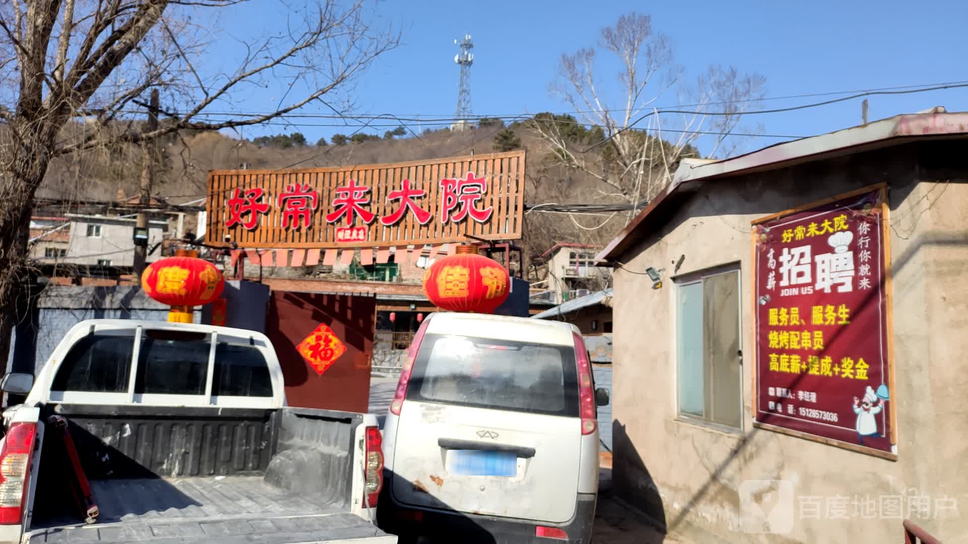 好常来大院