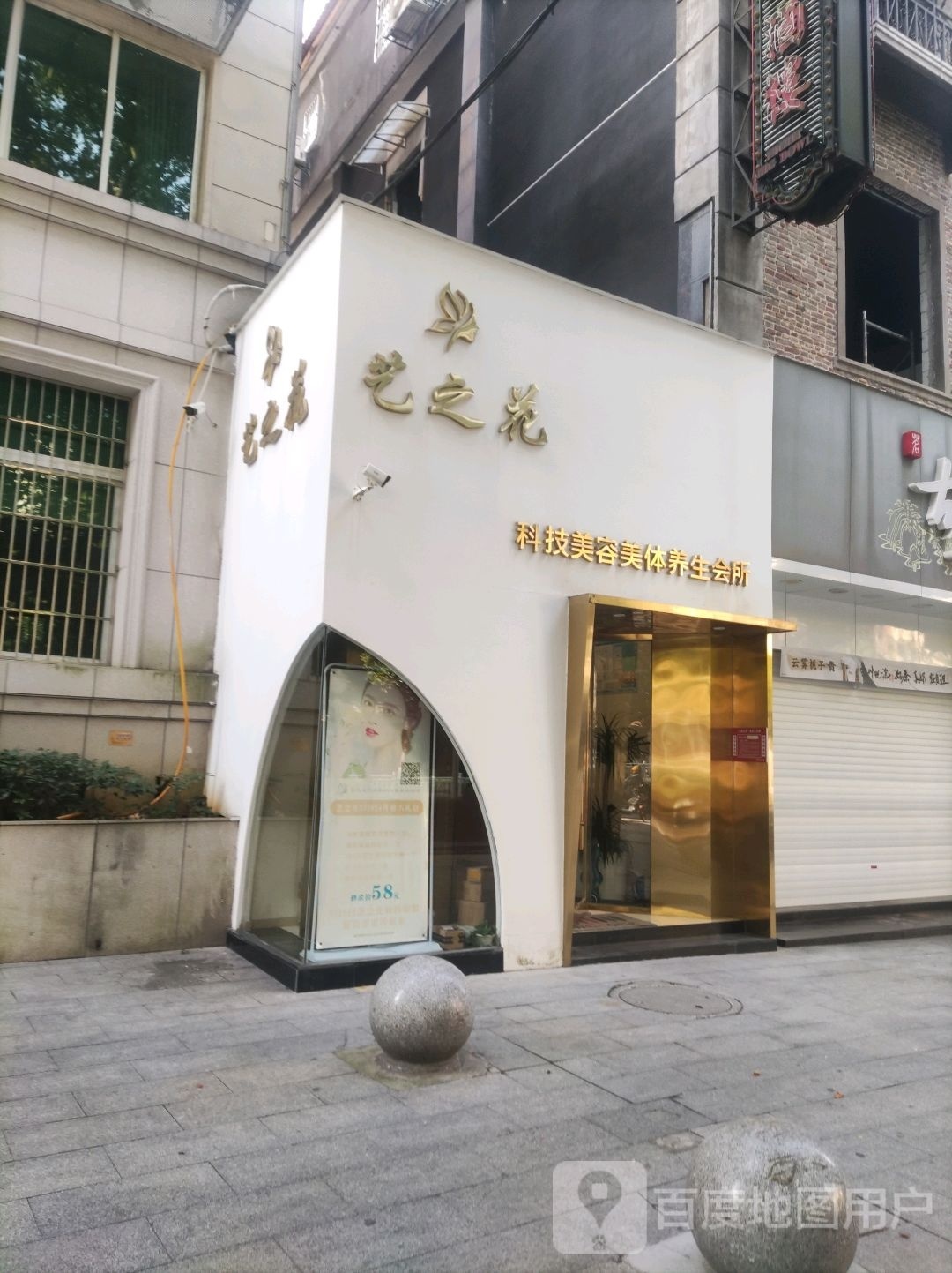 艺之花科技美容美体养生堂会所