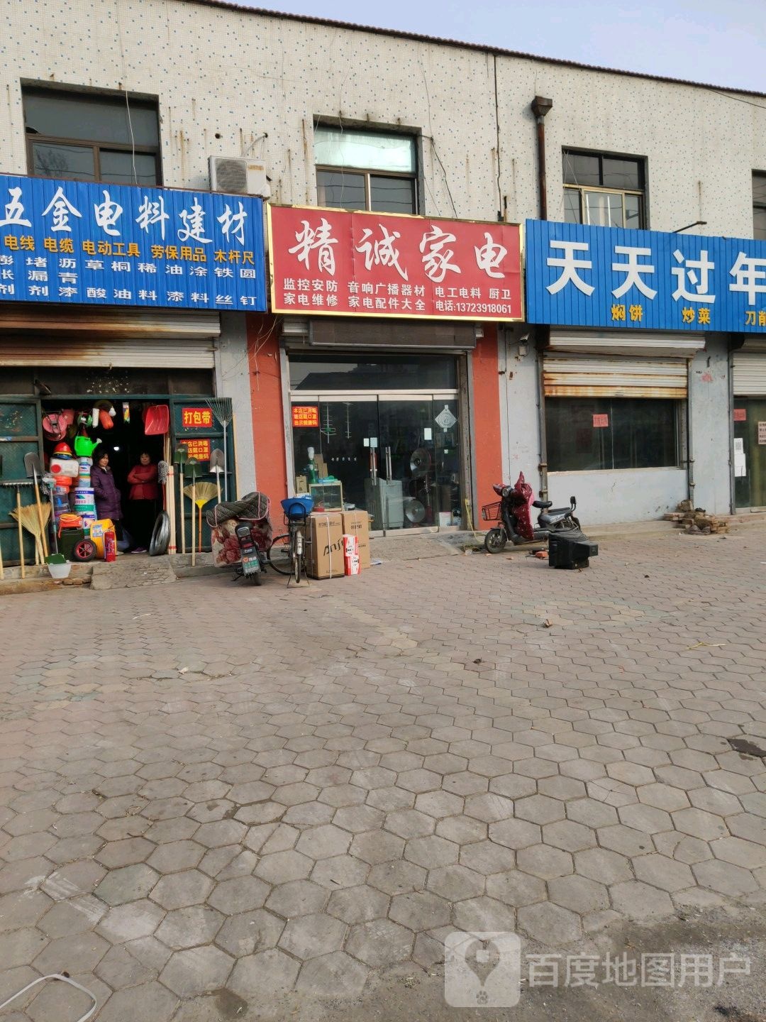 精诚家店