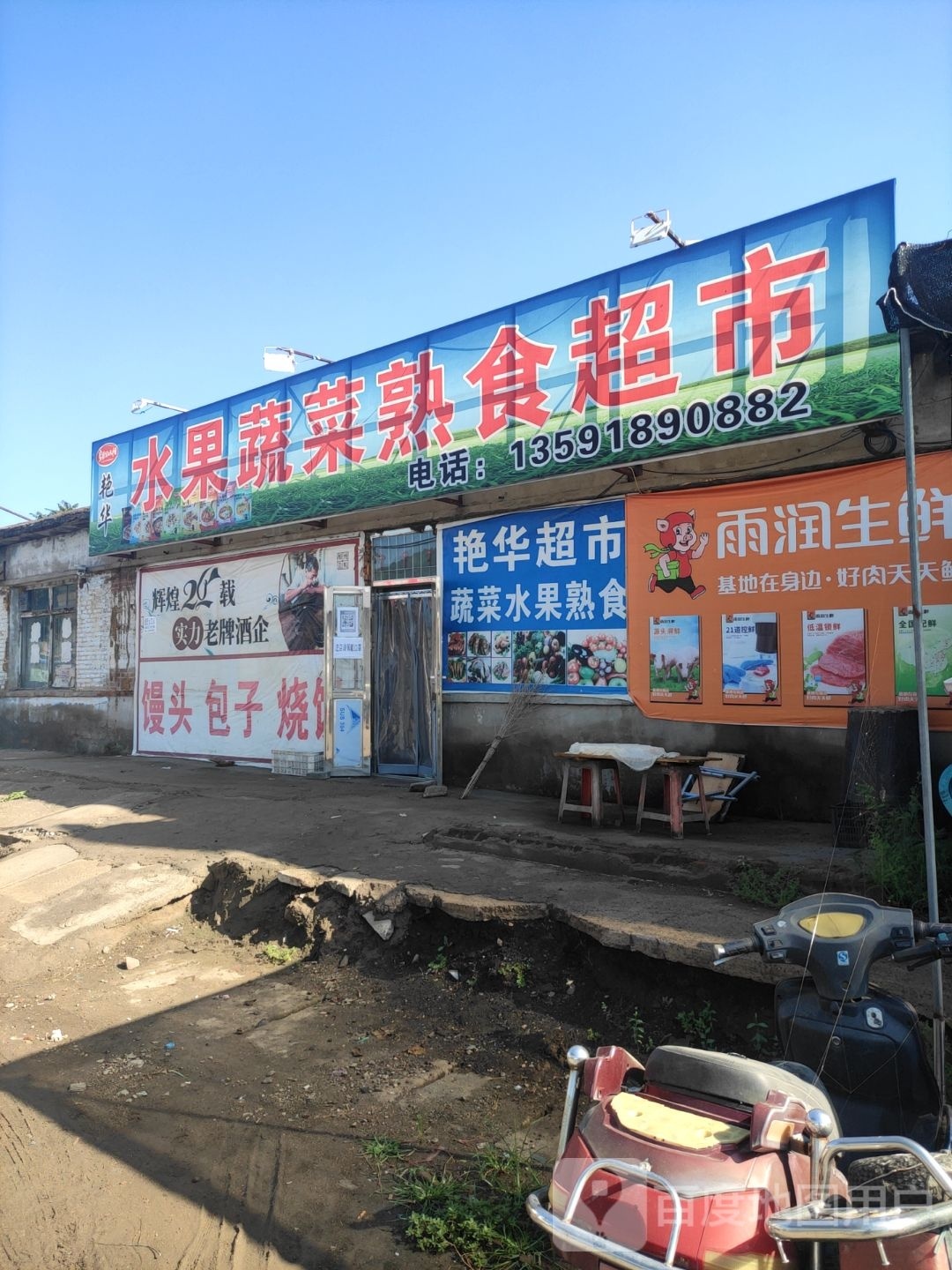 艳华水果蔬菜熟食超市