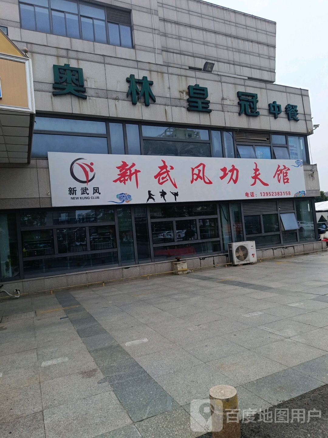 新武风功夫馆