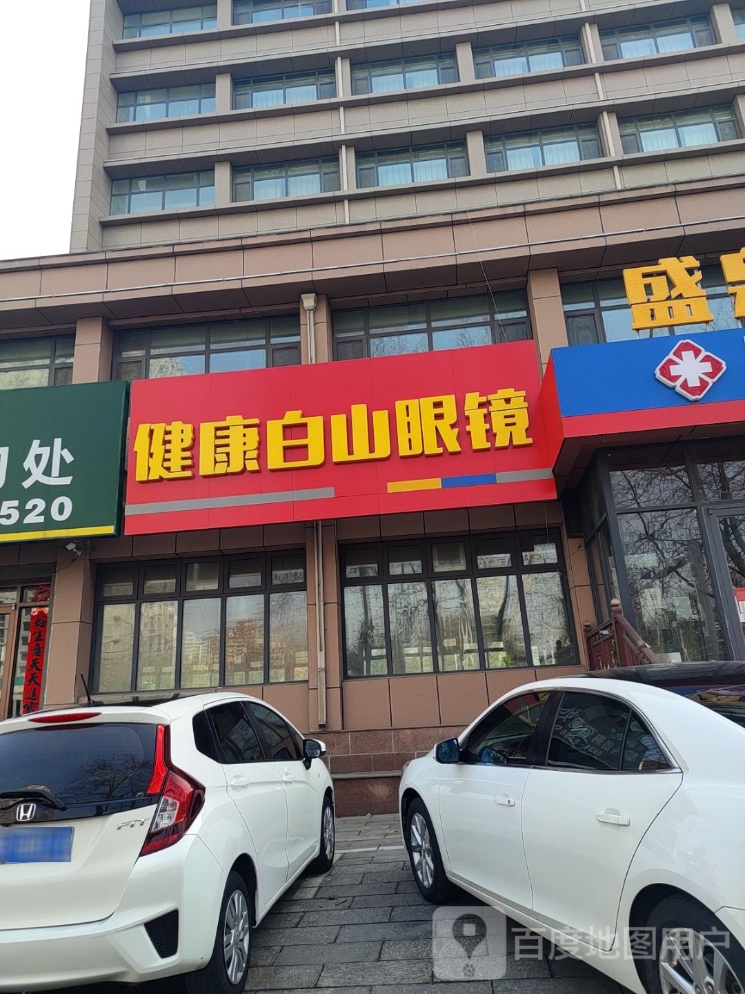 健山白康笙宦眼镜