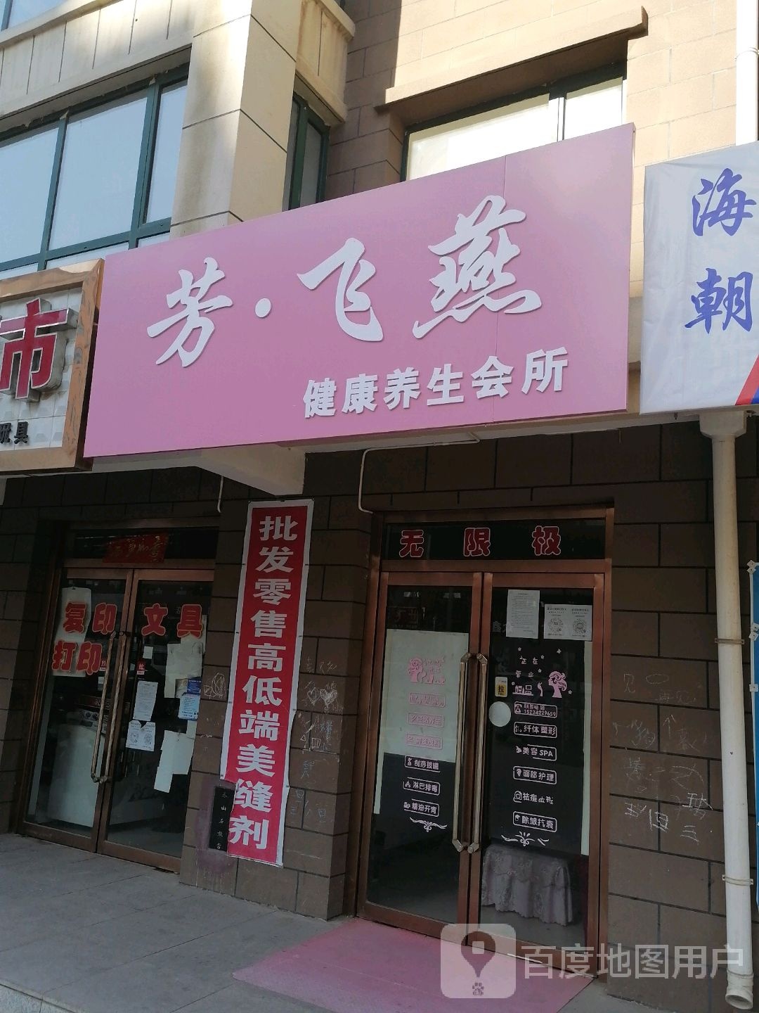 芳飞燕健康养生馆所